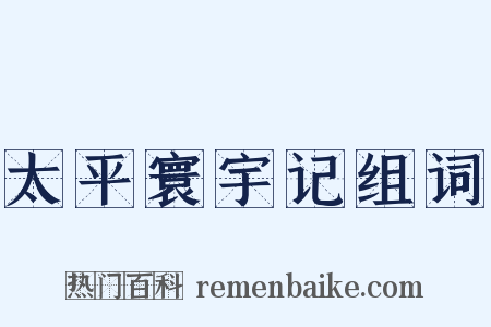 太平寰宇记组词是什么意思的图片